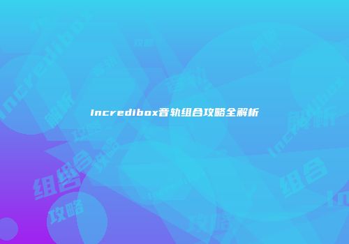 Incredibox音轨组合攻略全解析