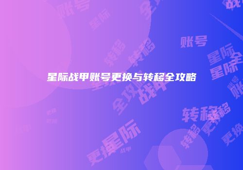 星际战甲账号更换与转移全攻略
