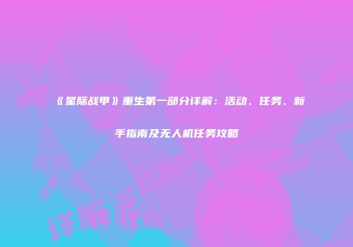 《星际战甲》重生第一部分详解：活动、任务、新手指南及无人机任务攻略