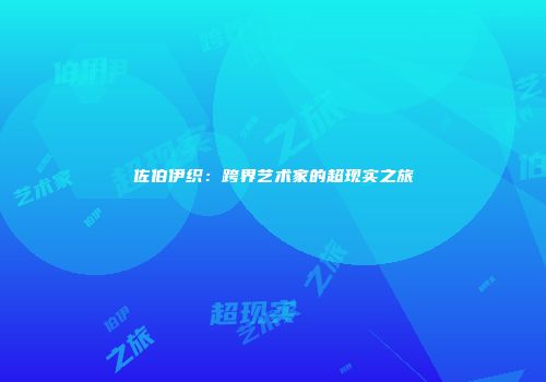 佐伯伊织：跨界艺术家的超现实之旅