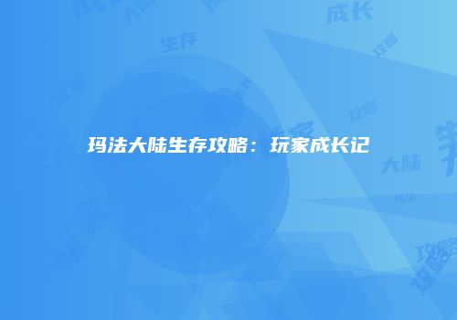 玛法大陆生存攻略：玩家成长记