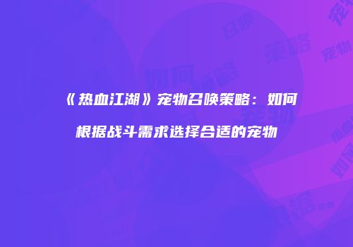《热血江湖》宠物召唤策略：如何根据战斗需求选择合适的宠物