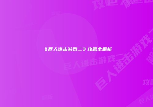 《巨人进击游戏二》攻略全解析