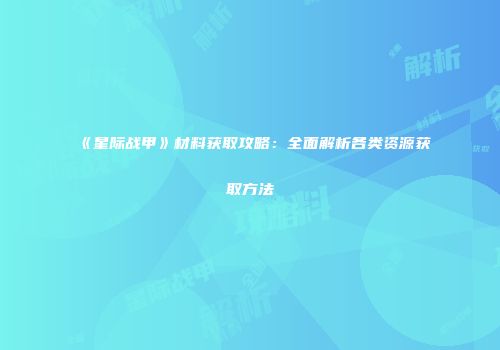 《星际战甲》材料获取攻略：全面解析各类资源获取方法