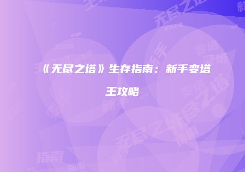 《无尽之塔》生存指南：新手变塔王攻略