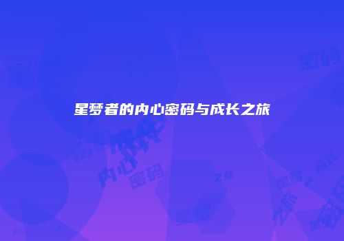星梦者的内心密码与成长之旅