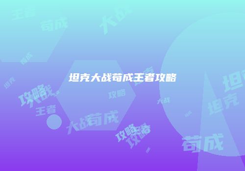 坦克大战苟成王者攻略