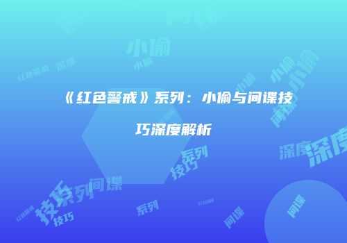 《红色警戒》系列：小偷与间谍技巧深度解析
