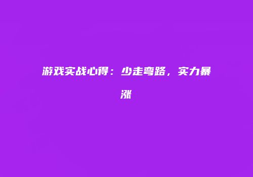 游戏实战心得：少走弯路，实力暴涨