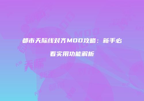 都市天际线对齐MOD攻略：新手必看实用功能解析