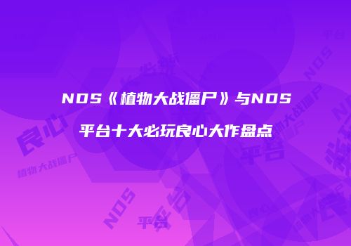 NDS《植物大战僵尸》与NDS平台十大必玩良心大作盘点
