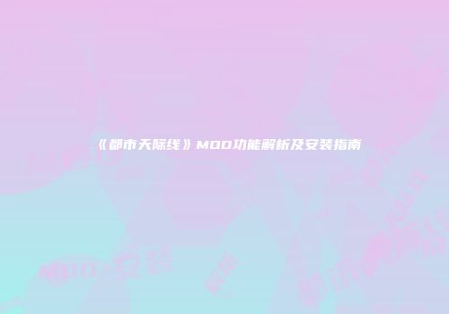 《都市天际线》MOD功能解析及安装指南