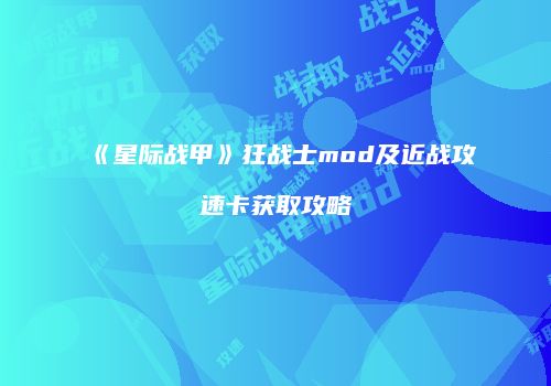 《星际战甲》狂战士mod及近战攻速卡获取攻略