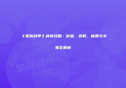《星际战甲》核桃攻略：价值、获取、应用与交易全解析