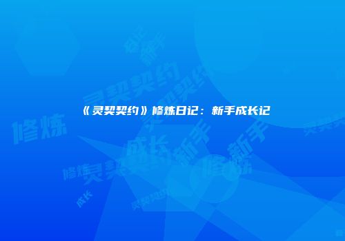 《灵契契约》修炼日记：新手成长记