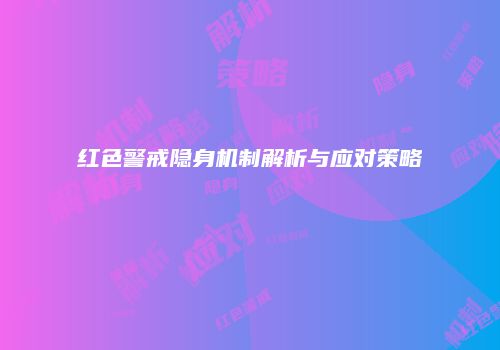 红色警戒隐身机制解析与应对策略