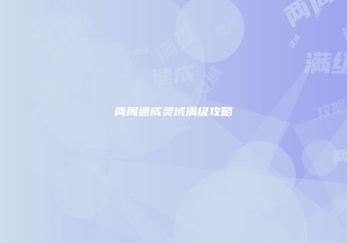 两周速成灵域满级攻略