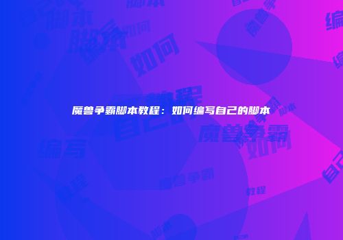 魔兽争霸脚本教程：如何编写自己的脚本