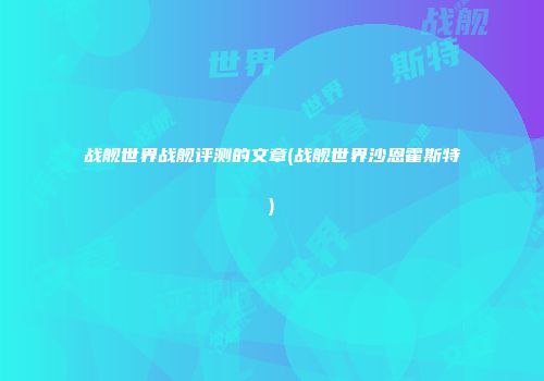 战舰世界战舰评测的文章(战舰世界沙恩霍斯特)