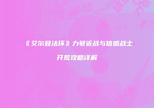 《艾尔登法环》力敏近战与信感战士开荒攻略详解