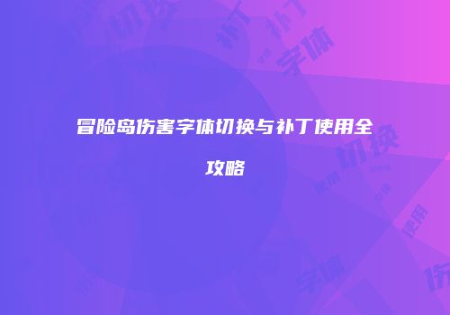 冒险岛伤害字体切换与补丁使用全攻略