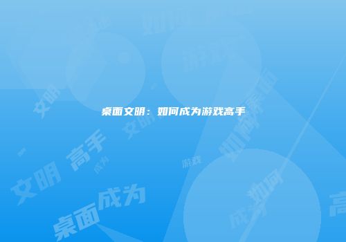 桌面文明：如何成为游戏高手
