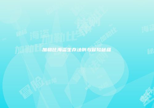 加勒比海盗生存法则与冒险秘籍