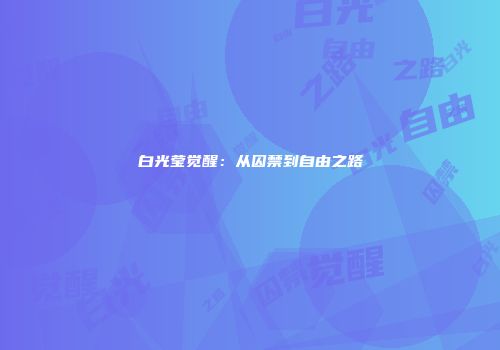 白光莹觉醒：从囚禁到自由之路