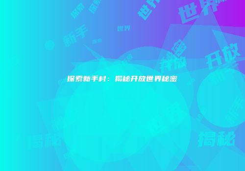 探索新手村：揭秘开放世界秘密