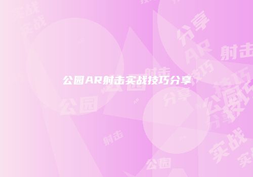 公园AR射击实战技巧分享