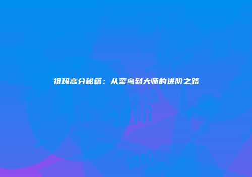 祖玛高分秘籍：从菜鸟到大师的进阶之路
