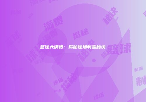 篮球大满贯：揭秘球场制霸秘诀