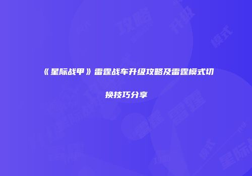 《星际战甲》雷霆战车升级攻略及雷霆模式切换技巧分享