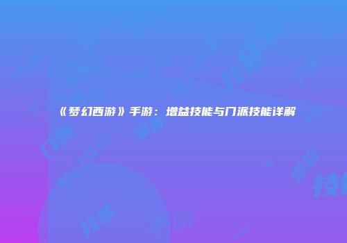 《梦幻西游》手游：增益技能与门派技能详解
