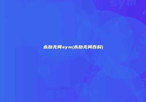 永劫无间sym(永劫无间百科)