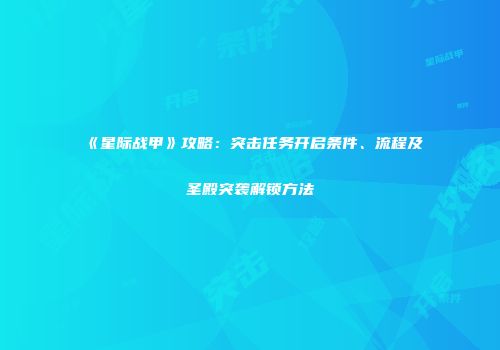 《星际战甲》攻略：突击任务开启条件、流程及圣殿突袭解锁方法
