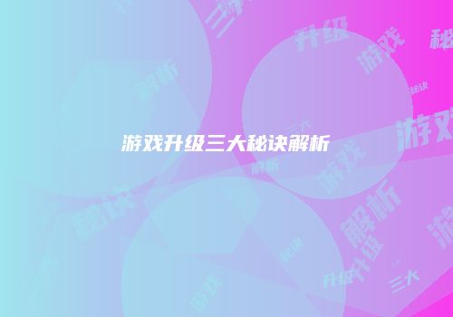 游戏升级三大秘诀解析