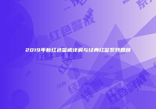 2019年新红色警戒详解与经典红警系列回顾