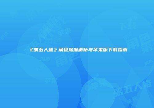 《第五人格》角色深度解析与苹果版下载指南