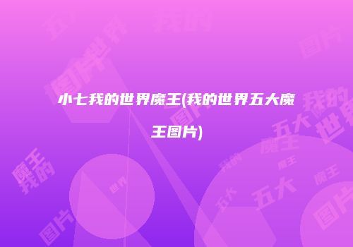 小七我的世界魔王(我的世界五大魔王图片)