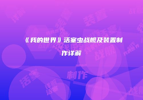 《我的世界》活塞虫战舰及装置制作详解