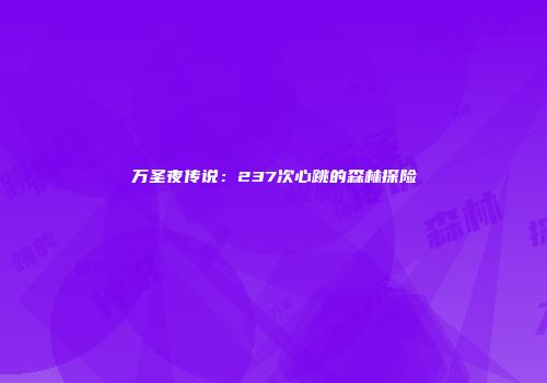 万圣夜传说：237次心跳的森林探险