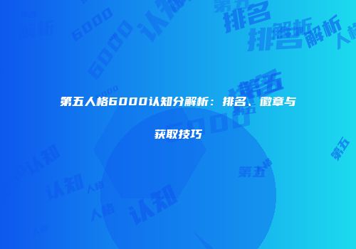 第五人格6000认知分解析：排名、徽章与获取技巧
