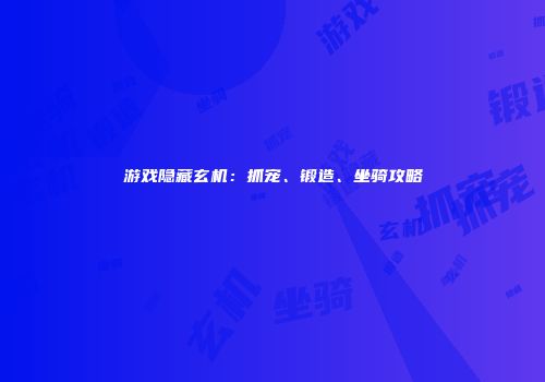 游戏隐藏玄机：抓宠、锻造、坐骑攻略
