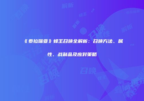 《泰拉瑞亚》蜂王召唤全解析：召唤方法、属性、战利品及应对策略