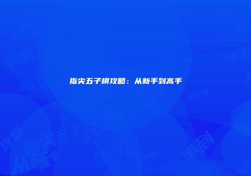 指尖五子棋攻略：从新手到高手