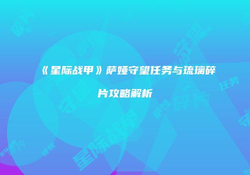 《星际战甲》萨娅守望任务与琉璃碎片攻略解析