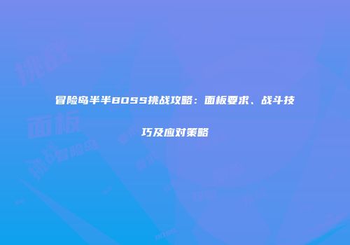 冒险岛半半BOSS挑战攻略：面板要求、战斗技巧及应对策略