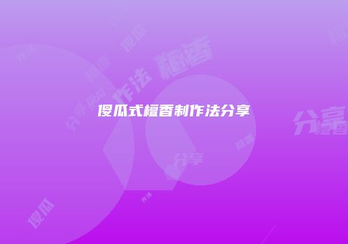 傻瓜式檀香制作法分享