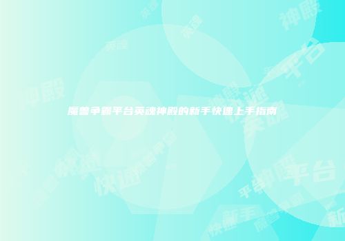 魔兽争霸平台英魂神殿的新手快速上手指南